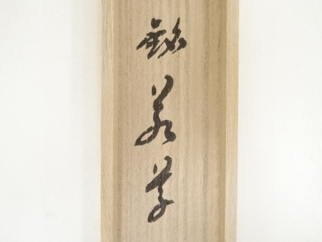 道具 ] - 道具 竹茶杓（銘：若葉）（前大徳 福本積應書付）（共箱